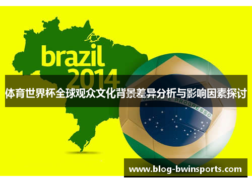体育世界杯全球观众文化背景差异分析与影响因素探讨