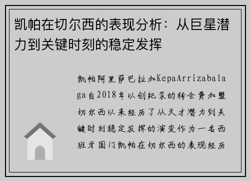 凯帕在切尔西的表现分析：从巨星潜力到关键时刻的稳定发挥
