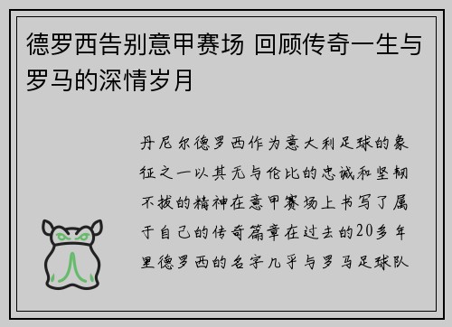 德罗西告别意甲赛场 回顾传奇一生与罗马的深情岁月