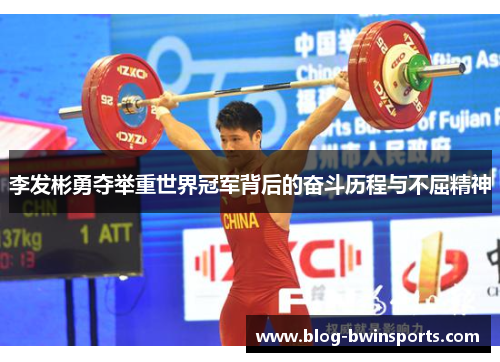 李发彬勇夺举重世界冠军背后的奋斗历程与不屈精神