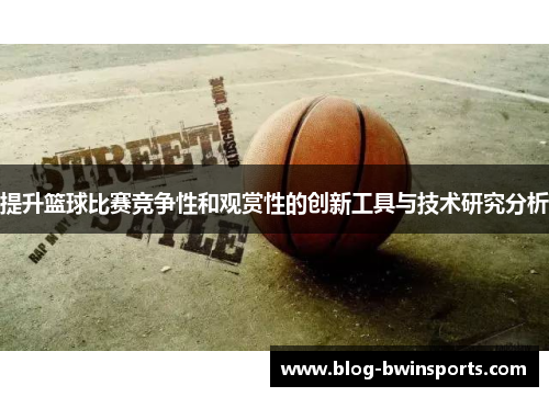 提升篮球比赛竞争性和观赏性的创新工具与技术研究分析