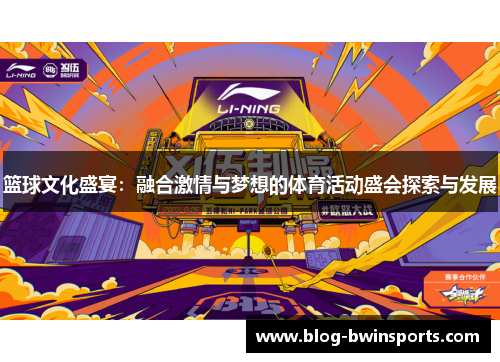 篮球文化盛宴：融合激情与梦想的体育活动盛会探索与发展