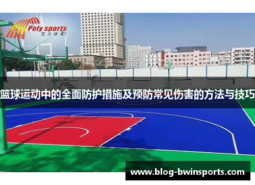 篮球运动中的全面防护措施及预防常见伤害的方法与技巧