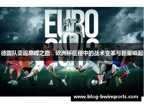 德国队重返巅峰之路：欧洲杯征程中的战术变革与新星崛起