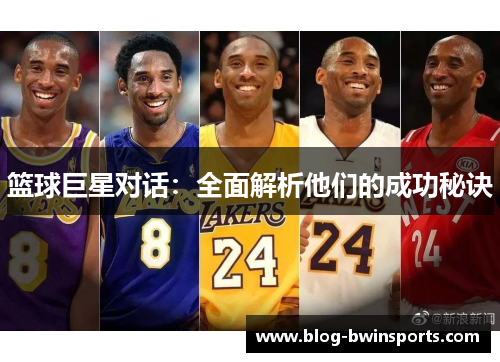 篮球巨星对话：全面解析他们的成功秘诀