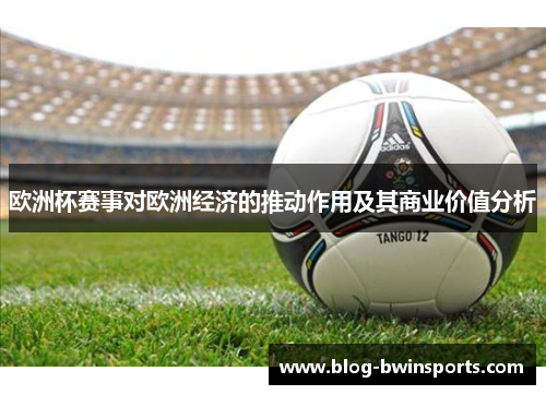 欧洲杯赛事对欧洲经济的推动作用及其商业价值分析