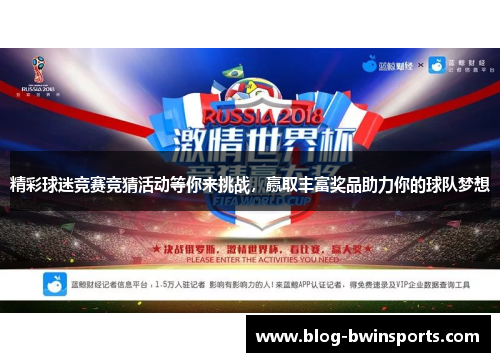 精彩球迷竞赛竞猜活动等你来挑战，赢取丰富奖品助力你的球队梦想