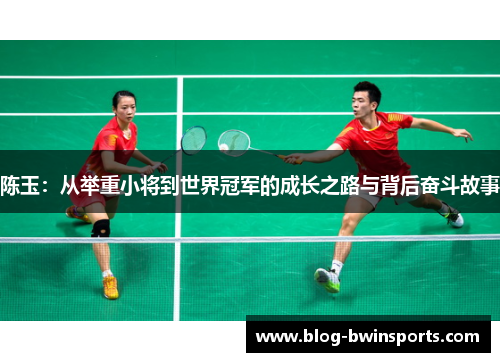 陈玉：从举重小将到世界冠军的成长之路与背后奋斗故事
