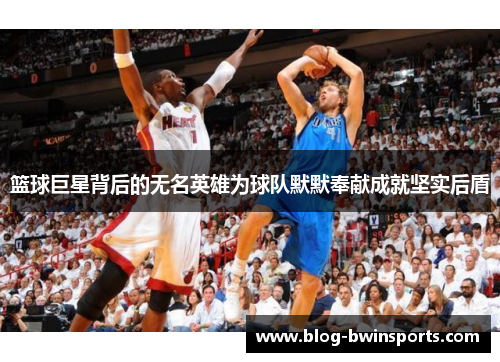 篮球巨星背后的无名英雄为球队默默奉献成就坚实后盾