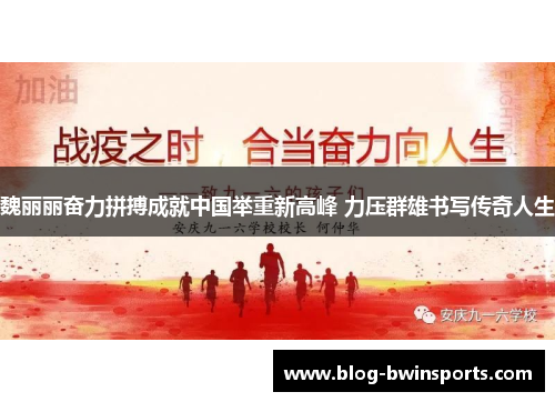 魏丽丽奋力拼搏成就中国举重新高峰 力压群雄书写传奇人生