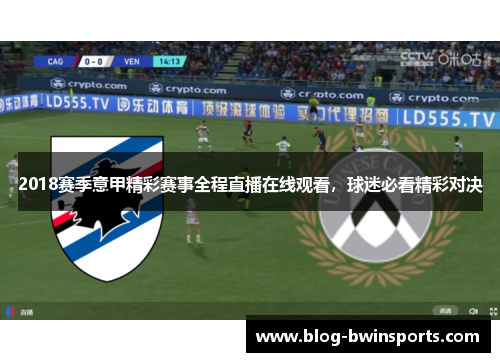 2018赛季意甲精彩赛事全程直播在线观看，球迷必看精彩对决