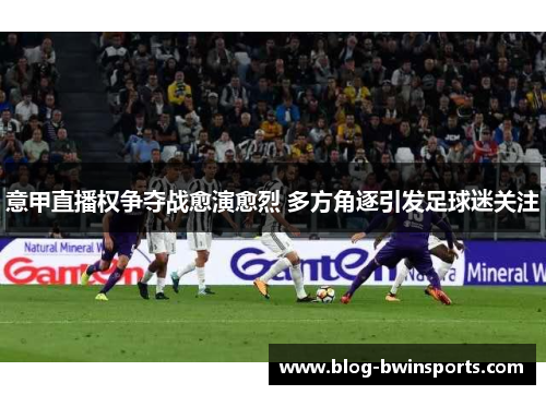 意甲直播权争夺战愈演愈烈 多方角逐引发足球迷关注