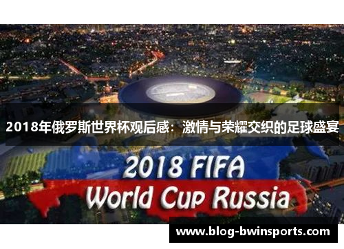 2018年俄罗斯世界杯观后感：激情与荣耀交织的足球盛宴