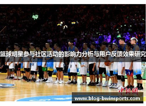 篮球明星参与社区活动的影响力分析与用户反馈效果研究