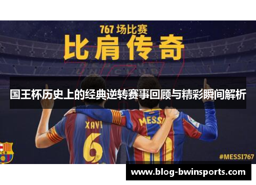 国王杯历史上的经典逆转赛事回顾与精彩瞬间解析