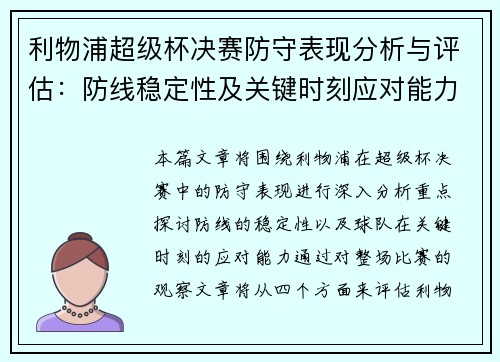 利物浦超级杯决赛防守表现分析与评估：防线稳定性及关键时刻应对能力探讨