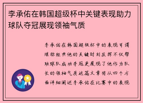 李承佑在韩国超级杯中关键表现助力球队夺冠展现领袖气质