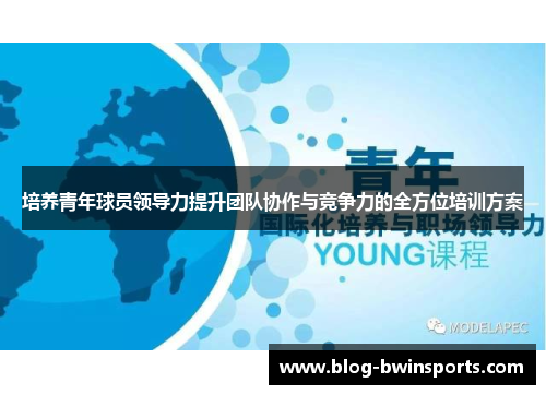 培养青年球员领导力提升团队协作与竞争力的全方位培训方案