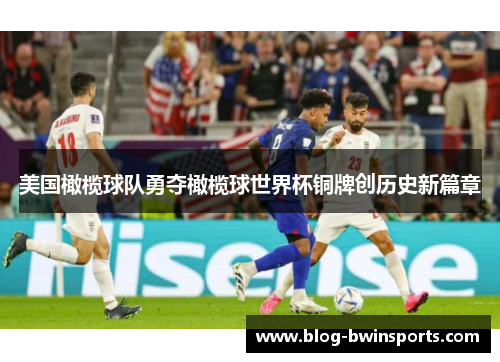 美国橄榄球队勇夺橄榄球世界杯铜牌创历史新篇章