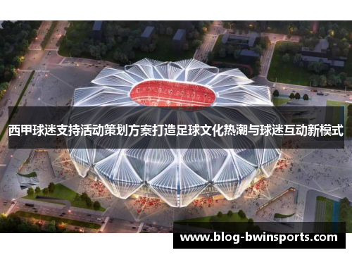 西甲球迷支持活动策划方案打造足球文化热潮与球迷互动新模式
