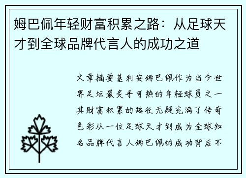 姆巴佩年轻财富积累之路：从足球天才到全球品牌代言人的成功之道