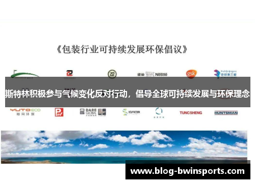斯特林积极参与气候变化反对行动，倡导全球可持续发展与环保理念