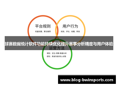 球赛数据统计软件功能持续优化提升赛事分析精度与用户体验