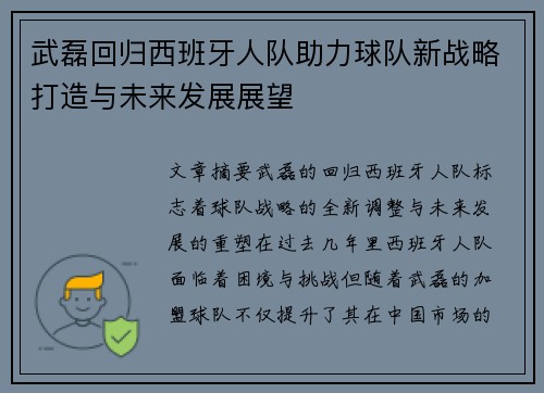武磊回归西班牙人队助力球队新战略打造与未来发展展望