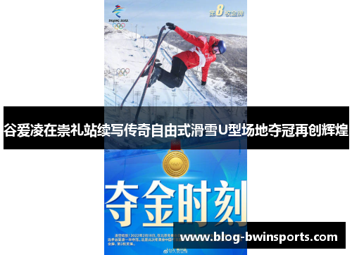 谷爱凌在崇礼站续写传奇自由式滑雪U型场地夺冠再创辉煌