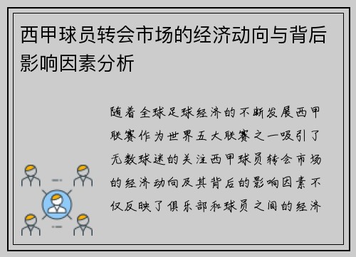 西甲球员转会市场的经济动向与背后影响因素分析