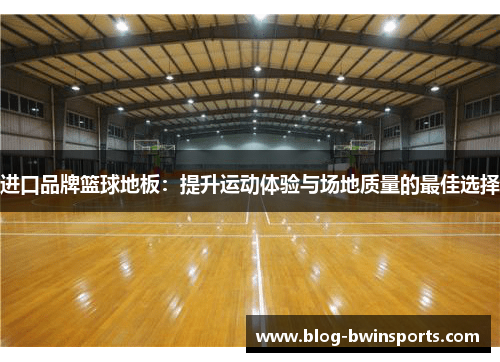 进口品牌篮球地板：提升运动体验与场地质量的最佳选择
