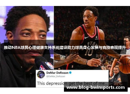 推动NBA球员心理健康支持系统建设助力球员身心发展与竞技表现提升
