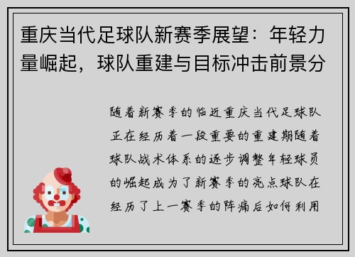 重庆当代足球队新赛季展望：年轻力量崛起，球队重建与目标冲击前景分析