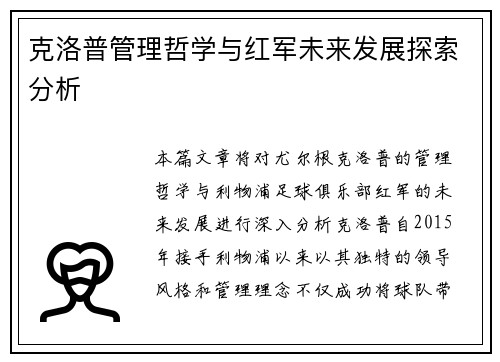 克洛普管理哲学与红军未来发展探索分析