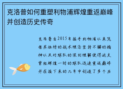 克洛普如何重塑利物浦辉煌重返巅峰并创造历史传奇