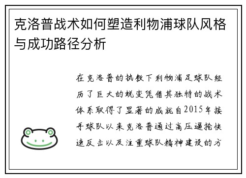 克洛普战术如何塑造利物浦球队风格与成功路径分析