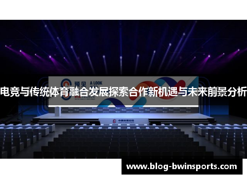电竞与传统体育融合发展探索合作新机遇与未来前景分析