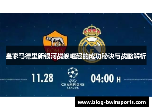 皇家马德里新银河战舰崛起的成功秘诀与战略解析