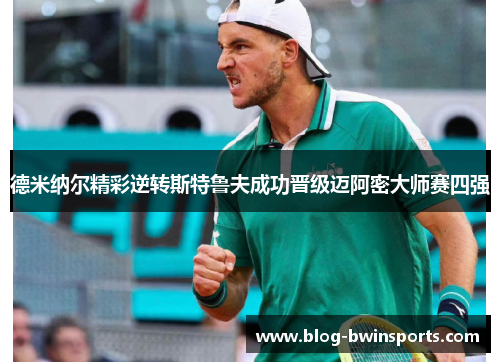德米纳尔精彩逆转斯特鲁夫成功晋级迈阿密大师赛四强