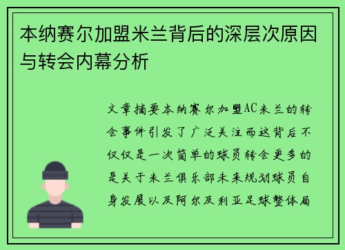 本纳赛尔加盟米兰背后的深层次原因与转会内幕分析