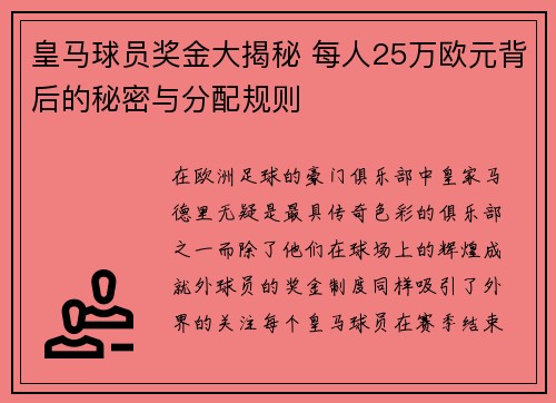 皇马球员奖金大揭秘 每人25万欧元背后的秘密与分配规则