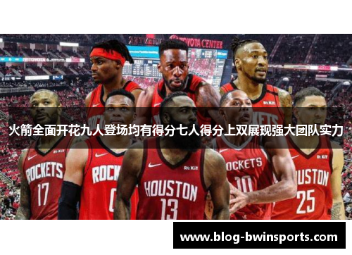 火箭全面开花九人登场均有得分七人得分上双展现强大团队实力