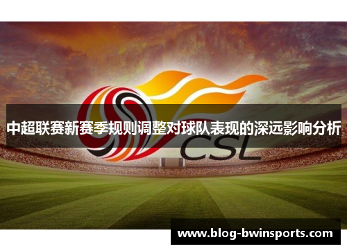 中超联赛新赛季规则调整对球队表现的深远影响分析