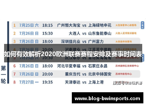 如何有效解析2020欧洲联赛赛程安排及赛事时间表