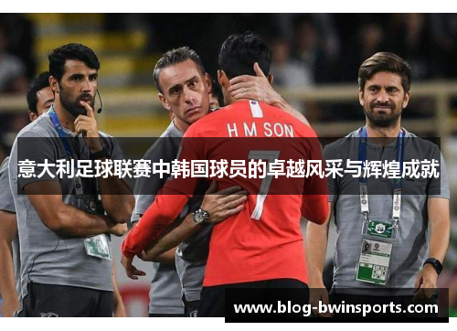 意大利足球联赛中韩国球员的卓越风采与辉煌成就