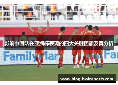 影响中国队在亚洲杯表现的四大关键因素及其分析