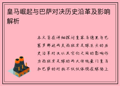 皇马崛起与巴萨对决历史沿革及影响解析