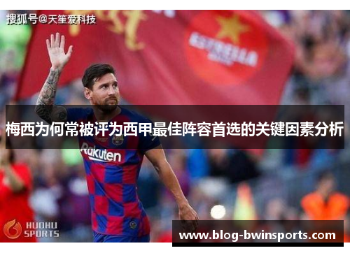 梅西为何常被评为西甲最佳阵容首选的关键因素分析