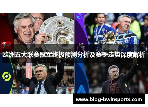 欧洲五大联赛冠军终极预测分析及赛季走势深度解析