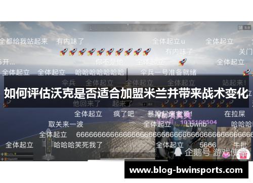 如何评估沃克是否适合加盟米兰并带来战术变化
